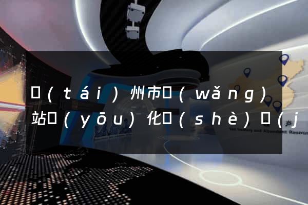 臺(tái)州市網(wǎng)站優(yōu)化設(shè)計(jì)公司