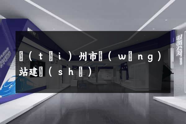 臺(tái)州市網(wǎng)站建設(shè)
