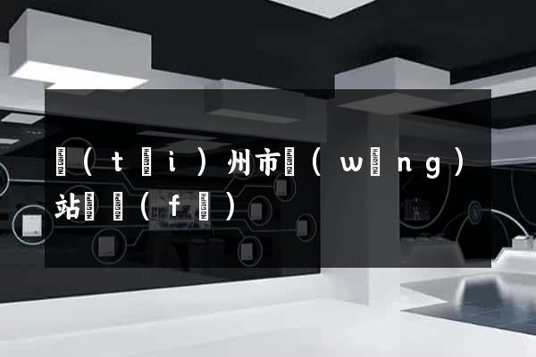 臺(tái)州市網(wǎng)站開發(fā)