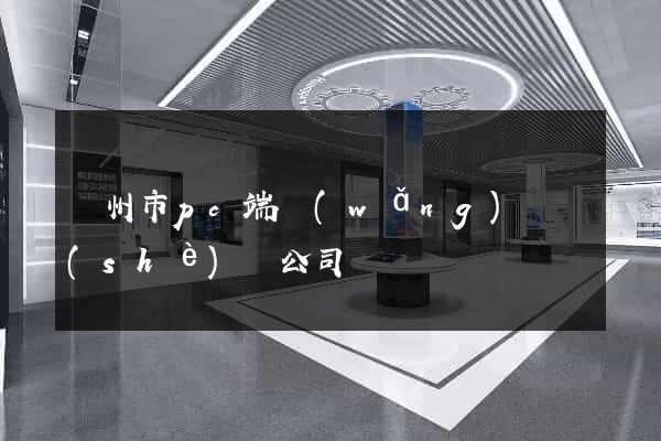 臺州市pc端網(wǎng)頁設(shè)計公司