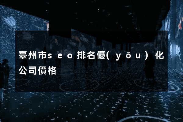 臺州市seo排名優(yōu)化公司價格
