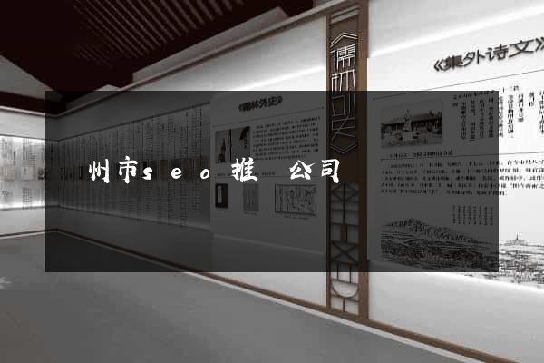 臺州市seo推廣公司