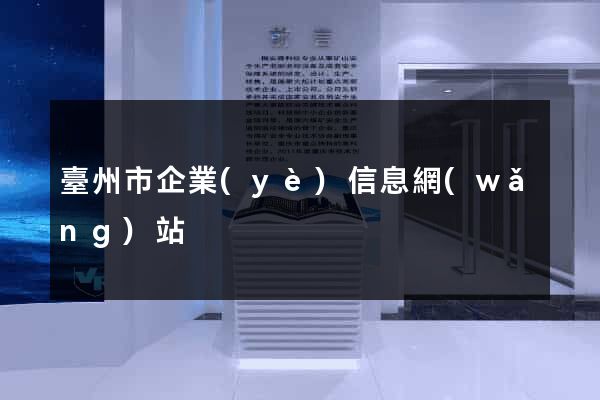 臺州市企業(yè)信息網(wǎng)站