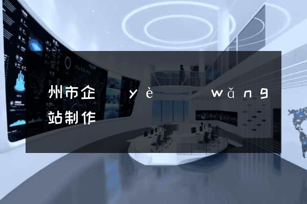 臺州市企業(yè)網(wǎng)站制作