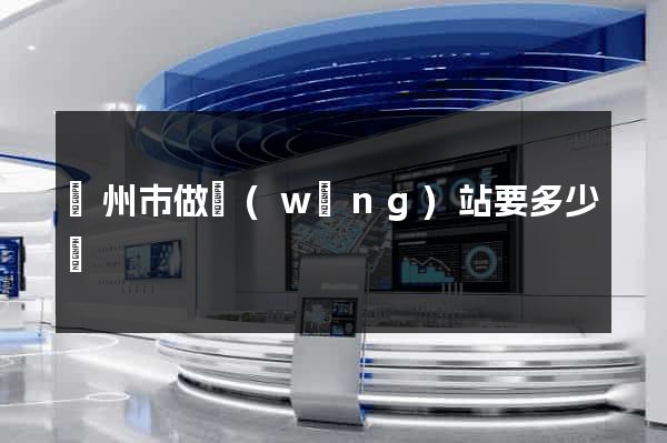 臺州市做網(wǎng)站要多少錢