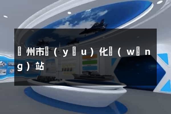 臺州市優(yōu)化網(wǎng)站