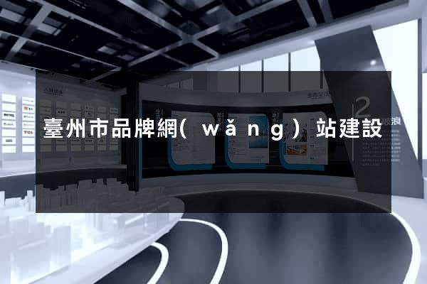 臺州市品牌網(wǎng)站建設