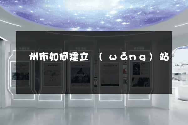 臺州市如何建立網(wǎng)站