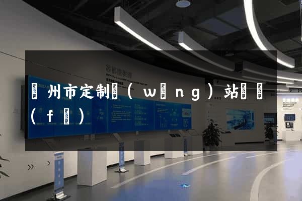 臺州市定制網(wǎng)站開發(fā)