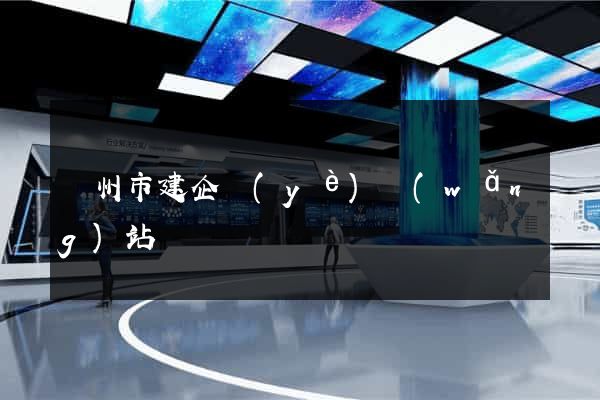臺州市建企業(yè)網(wǎng)站