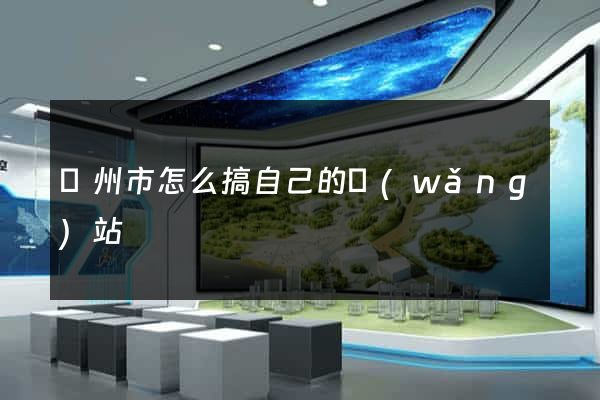 臺州市怎么搞自己的網(wǎng)站