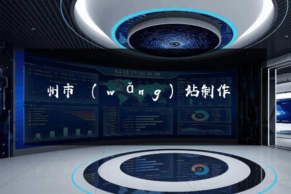 臺州市網(wǎng)站制作報價