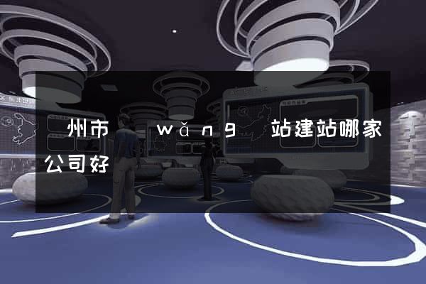 臺州市網(wǎng)站建站哪家公司好