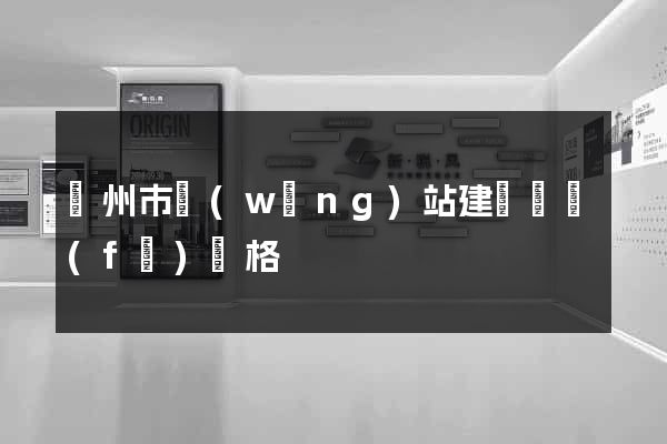 臺州市網(wǎng)站建設開發(fā)價格