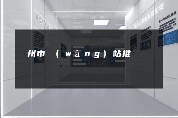 臺州市網(wǎng)站推廣營銷