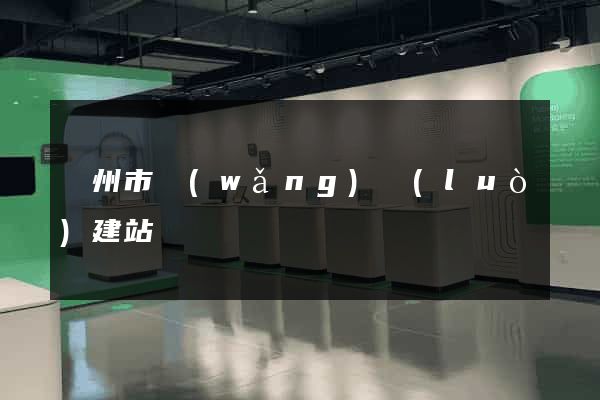 臺州市網(wǎng)絡(luò)建站