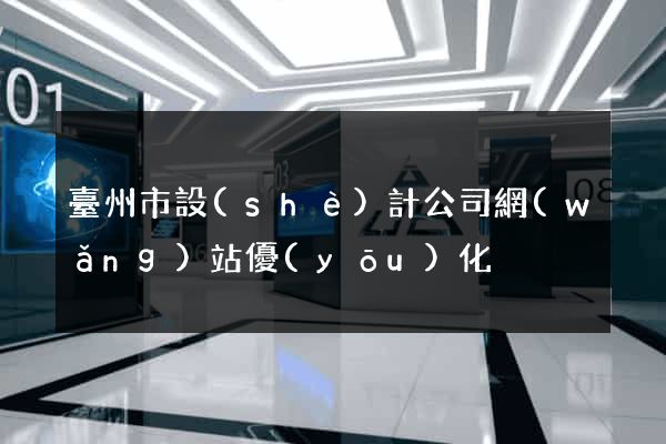 臺州市設(shè)計公司網(wǎng)站優(yōu)化