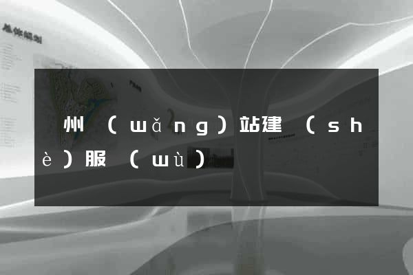 臺州網(wǎng)站建設(shè)服務(wù)