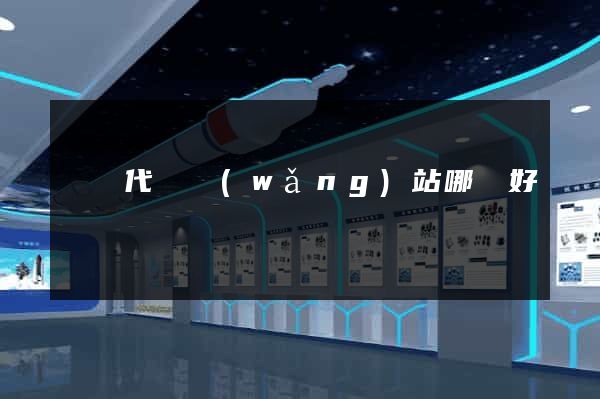臺灣代購網(wǎng)站哪個好