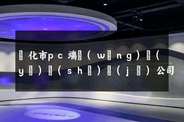 興化市pc端網(wǎng)頁(yè)設(shè)計(jì)公司