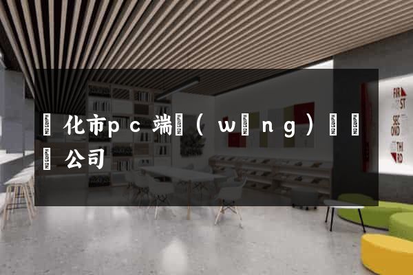 興化市pc端網(wǎng)頁設計公司