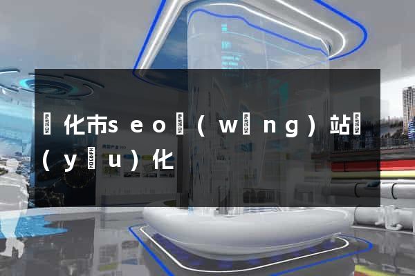 興化市seo網(wǎng)站優(yōu)化