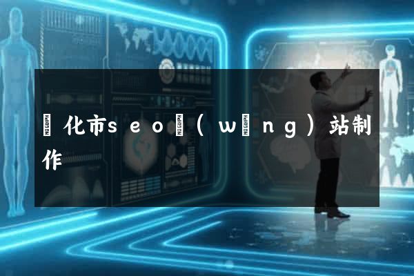 興化市seo網(wǎng)站制作