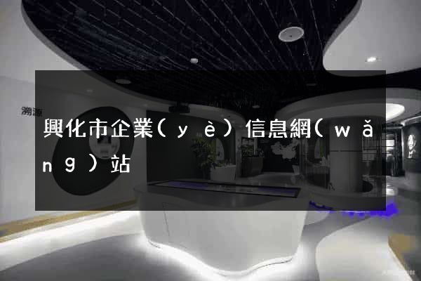 興化市企業(yè)信息網(wǎng)站