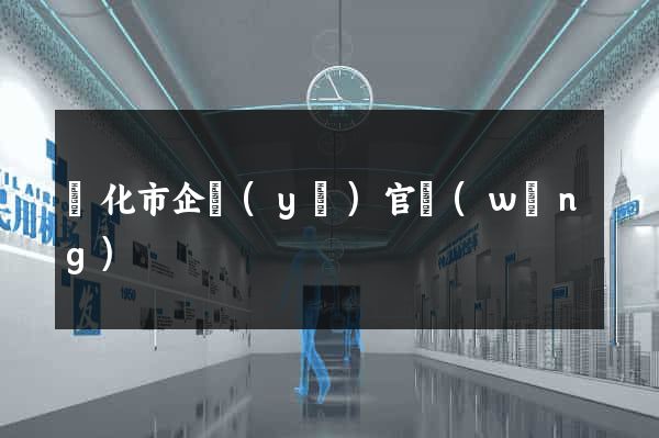 興化市企業(yè)官網(wǎng)