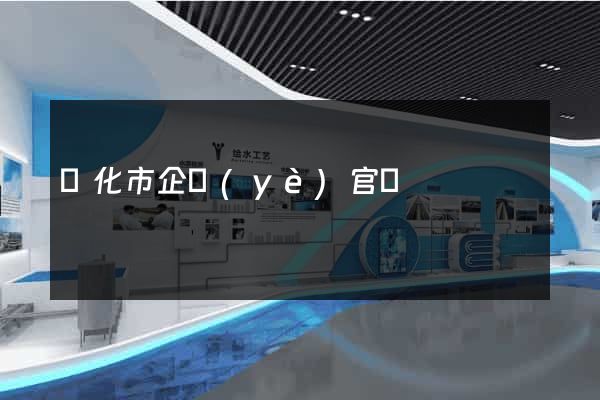 興化市企業(yè)官網