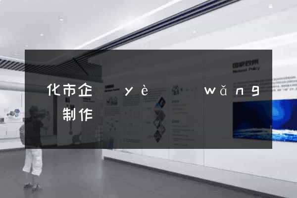 興化市企業(yè)網(wǎng)頁制作