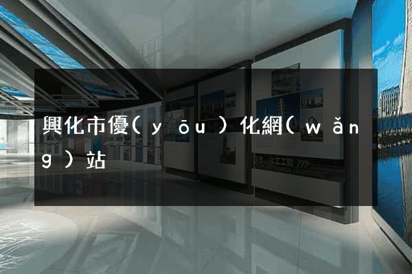 興化市優(yōu)化網(wǎng)站
