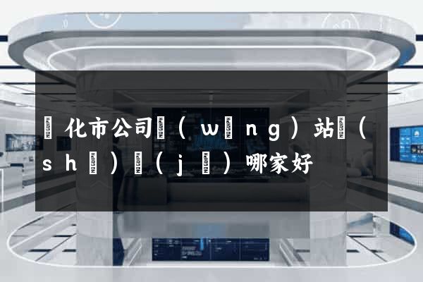 興化市公司網(wǎng)站設(shè)計(jì)哪家好