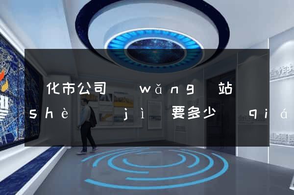 興化市公司網(wǎng)站設(shè)計(jì)要多少錢(qián)