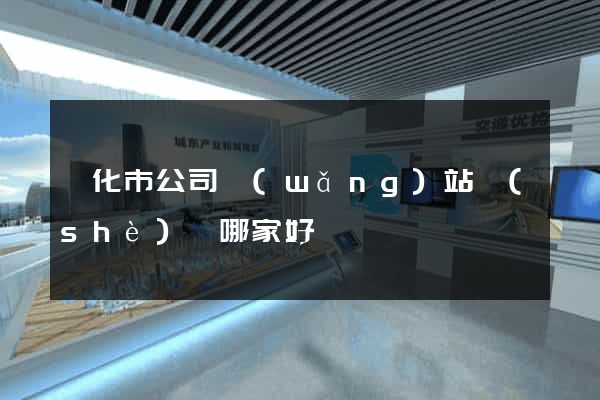 興化市公司網(wǎng)站設(shè)計哪家好