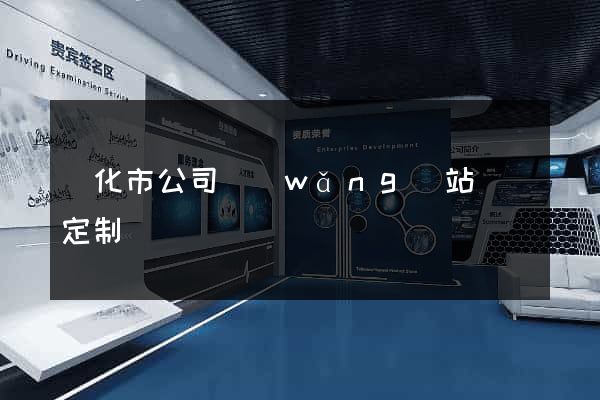 興化市公司網(wǎng)站設計定制