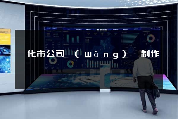 興化市公司網(wǎng)頁制作