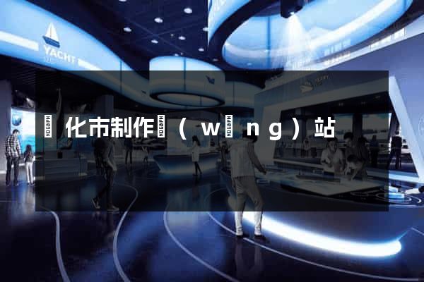 興化市制作網(wǎng)站