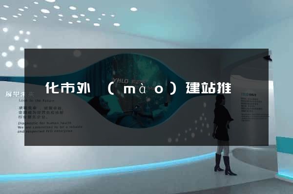 興化市外貿(mào)建站推廣