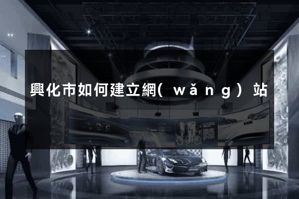 興化市如何建立網(wǎng)站