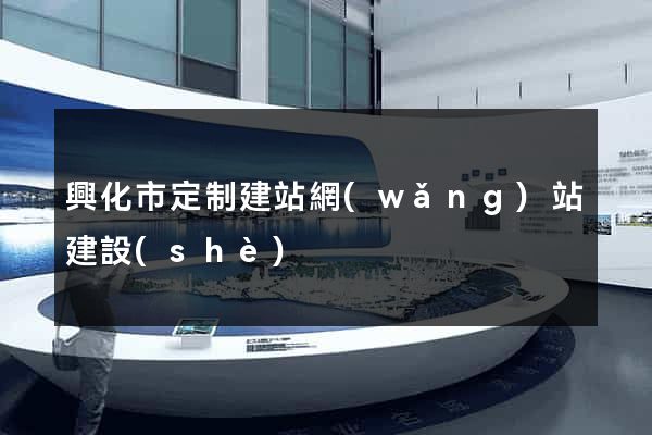 興化市定制建站網(wǎng)站建設(shè)
