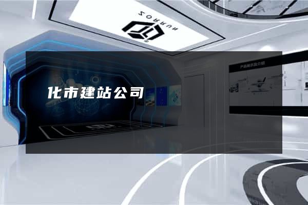 興化市建站公司
