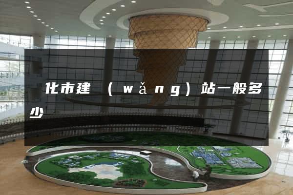 興化市建網(wǎng)站一般多少錢