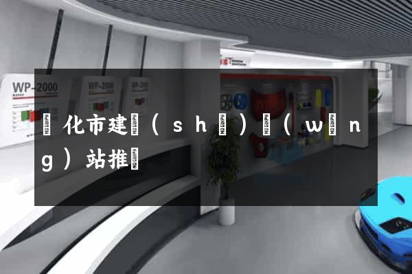 興化市建設(shè)網(wǎng)站推廣