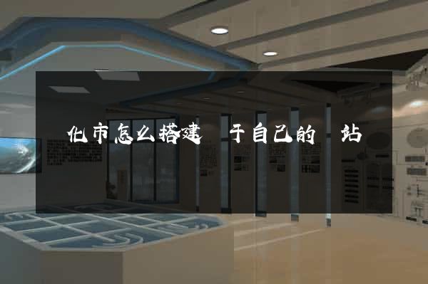 興化市怎么搭建屬于自己的網站
