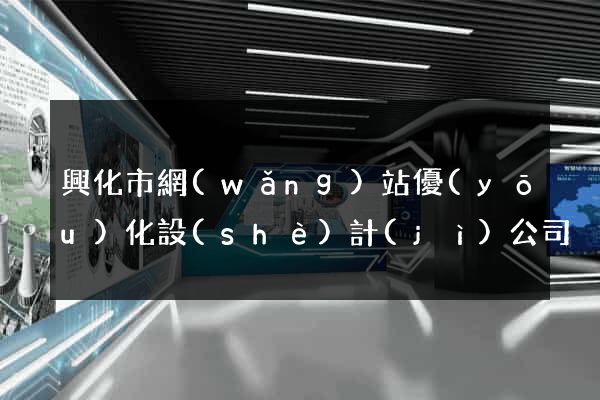 興化市網(wǎng)站優(yōu)化設(shè)計(jì)公司