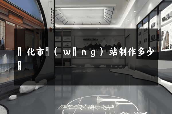 興化市網(wǎng)站制作多少錢