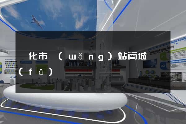 興化市網(wǎng)站商城開發(fā)