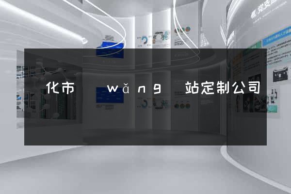 興化市網(wǎng)站定制公司