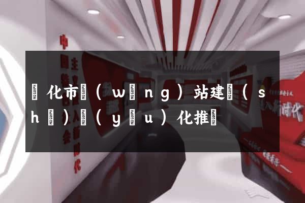 興化市網(wǎng)站建設(shè)優(yōu)化推廣